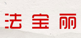 FRABURY/法寶麗品牌logo