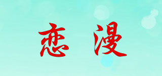 戀漫品牌logo