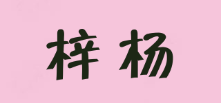 梓楊品牌logo