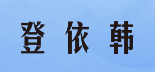 登依韓品牌logo
