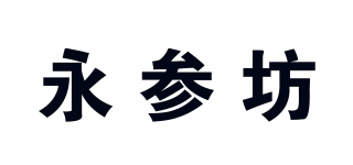 永參坊品牌logo