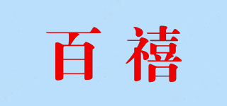 百禧品牌logo