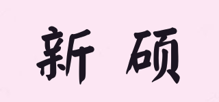 新碩品牌logo
