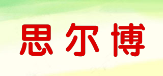 思爾博品牌logo