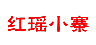 紅瑤小寨品牌logo