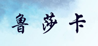 魯莎卡品牌logo
