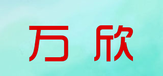 萬欣品牌logo