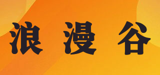 浪漫谷品牌logo