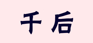 千后品牌logo