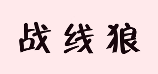 戰(zhàn)線狼品牌logo