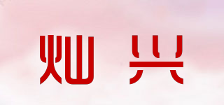 燦興品牌logo