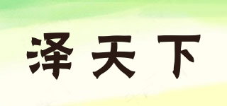 澤天下品牌logo