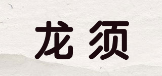 龍須品牌logo