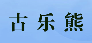 古樂熊品牌logo