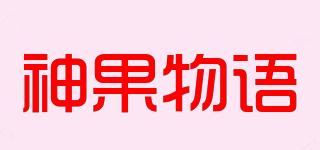 神果物語品牌logo