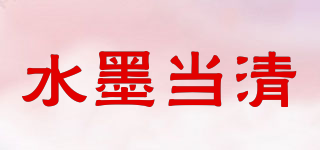 水墨當(dāng)清品牌logo