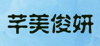 芊美俊妍品牌logo