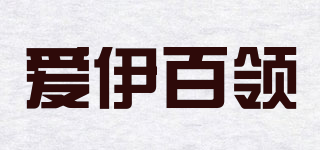 愛伊百領(lǐng)品牌logo