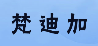 梵迪加品牌logo
