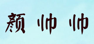 顏帥帥品牌logo