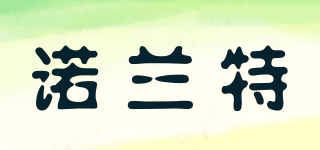 諾蘭特品牌logo