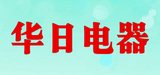 Huari/華日電器品牌logo
