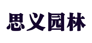 思義園林品牌logo