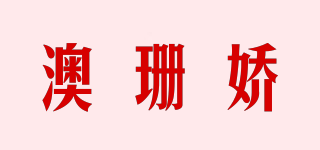 澳珊嬌品牌logo