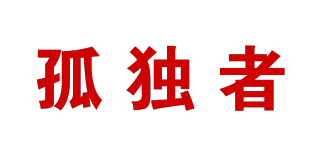 孤獨(dú)者品牌logo