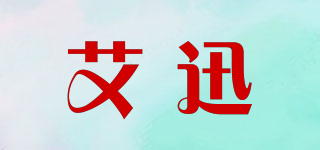 艾迅品牌logo