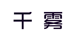 千霧品牌logo