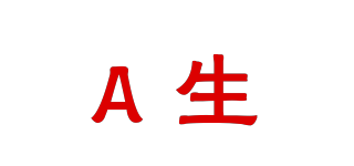 A生品牌logo