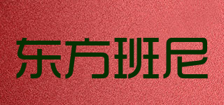 東方班尼品牌logo