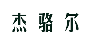 杰駱爾品牌logo
