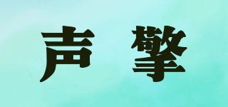 聲擎品牌logo