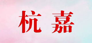 杭嘉品牌logo