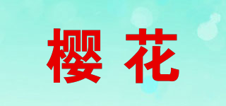 櫻花品牌logo