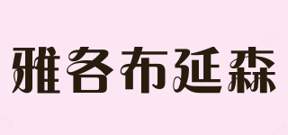 雅各布延森品牌logo
