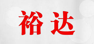 yD/裕達(dá)品牌logo