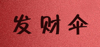發(fā)財傘品牌logo