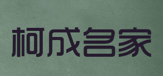 柯成名家品牌logo