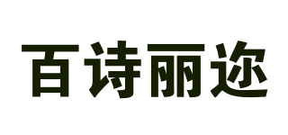 百詩麗邇品牌logo