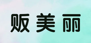 販美麗品牌logo