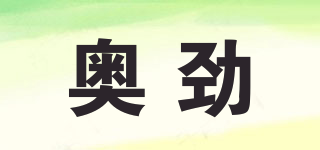 奧勁品牌logo