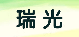 瑞光品牌logo