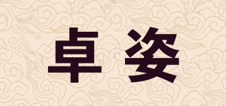 卓姿品牌logo