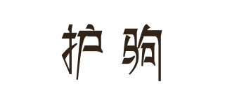 護(hù)駒品牌logo