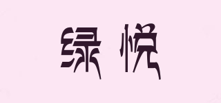 綠悅品牌logo
