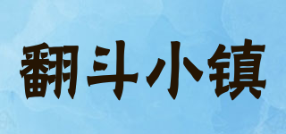 翻斗小鎮(zhèn)品牌logo