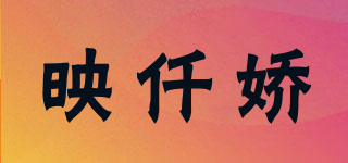 映仟嬌品牌logo